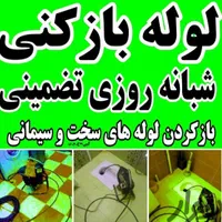 لوله بازکنی فنرزن بوگیری سراسر پردیسان باملاحظه24س|خدمات پیشه و مهارت|قم, پردیسان|دیوار
