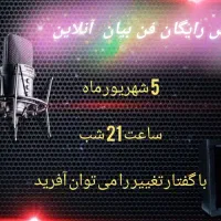 همایش رایگان فن بیان آنلاین