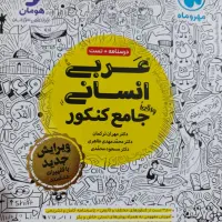 عربی جامع کنکور انسانی