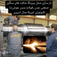 بازسازی قطعات فلزی(متال اسپری)|خدمات پیشه و مهارت|بهارستان, |دیوار
