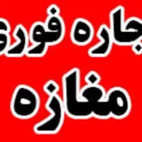 اجاره مغازه بزرگ خیابان انقلاب