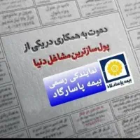 استخدام شرکت بیمه پاسارگاد