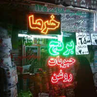 تابلو ال ای عطاری گیاهان دارویی خرما خشکبار.. .