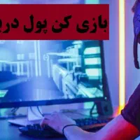 بازی کن پول دربیار
