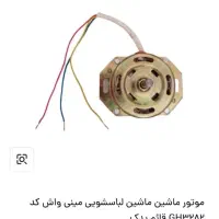 موتور کهنه شور مدل تز