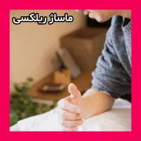 ماساژ کایروپرکتیک طب سوزنی