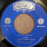 ۱۶ عنوان صفحه گرام ۴۵ دور ایرانی موسیقی متن فیلم