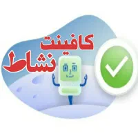 کافینت (درخواست کارت سوخت انجام میشود)