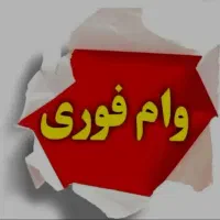 وام فوری