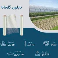 تولید تجهیزات گلخونه صفر تا صد کامل بدون واسطه|ماشین‌آلات صنعتی|لار, |دیوار