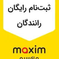 ثبت نام راننده در ماکسیم سوادکوه + پاداش