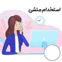 استخدام منشی اداری