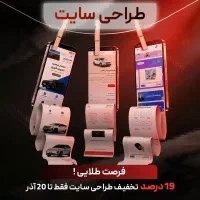 19 درصد تخفیف طراحی سایت فقط تا ۲۰ آذر (روز مادر)