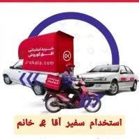 استخدام پیک موتوری و خودرویی