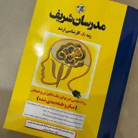 بسته آموزشی کتاب های مدرسان شریف روانشناسی