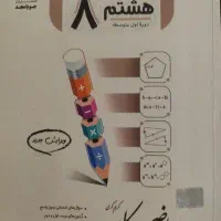 کتاب کار ریاضی جویا مجد هشتم