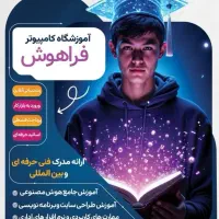 آموزشگاه تخصصی فنی حرفه ایی فراهوش