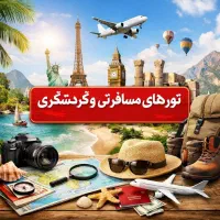 بلیت قطار و هواپیما/رزرو تور و هتل