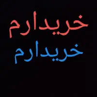 طلا به قیمت تابلو|جواهرات|نیشابور, امام|دیوار