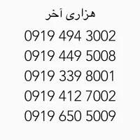 سیمکارت ۰۹۱۹ هزاری آخر رند
