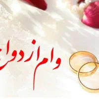 وام ازدواج شما را خریدارم