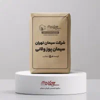 سیمان پوزولانی تهران