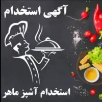 استخدام آشپز