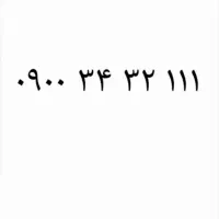 سیم کارت ۰۹۰۰ ایرانسل