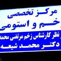 کارشناس زخم و استومی جراحی صغیر ترمیمی