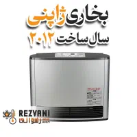 بخاری ژاپنی اصل - ساخت 2012
