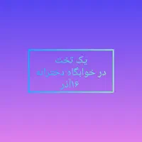 یک تخت در خوابگاه دخترانه ۱۶آذر