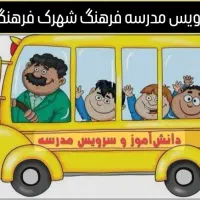 سرویس مدرسه فرهنگ شهرک فرهنگیان هستم
