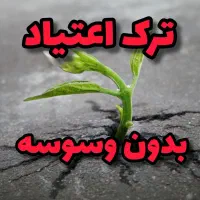 تر*ک اعتیا*د گیاهی بدون درد و خماری