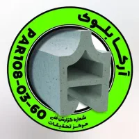 بلوک پازلی بدون ملات (بلوک ساده موجود میباشد )