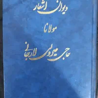 کتاب کلکسیونی دیوان اشعار مولانا ۱۳۱۱ شمسی|کتاب و مجله ادبی|تهران, میدان ولیعصر|دیوار