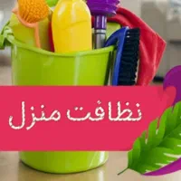 نظافت منزل تمیزی در شهر