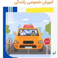 اموزش رانندگی پایه۳