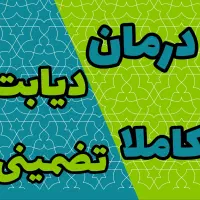 قندت رو کنترل کن کاملا تضمینی