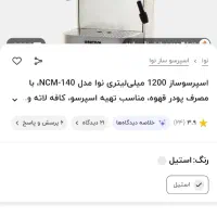 اسپرسو ساز nova140|سماور، چای‌ساز، قهوه‌ساز|فولادشهر, A4|دیوار