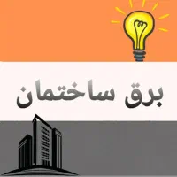 تعمیرات برق ساختمان