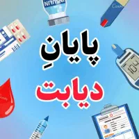 درمان دیابت و مشکلات آقایان