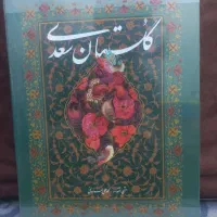 کتاب گلستان سعدی آکبند با قیمت ویژه.