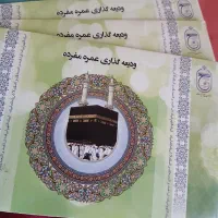 حج عمره ۳عدد۶۰۰۰۰۰۰۰تومن