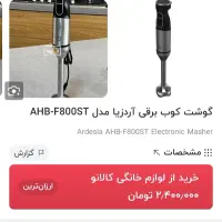 گوشتکوب برقی کاملا نو|خردکن، آسیاب، غذاساز|تهران, قصر فیروزه ۱|دیوار