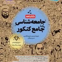 جامعه شناسی جامع مهروماه