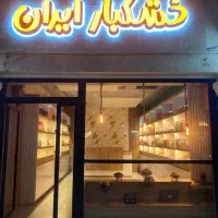 فروش مغازه اجیل وخشکبار