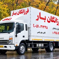 فرزانگان بار با کامیون6.5متر درون شهری وبرون شهری