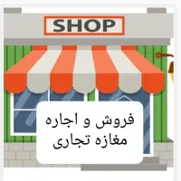 فروش-مغازه-خ-شریعتی-نزدیک-چهارراه-پاساژ-مسعود