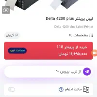 دستگاه لیبل پرینتر دلتا 4200 در حد نونو|پرینتر، اسکنر، کپی، فکس|شیراز, شهرک سراج|دیوار