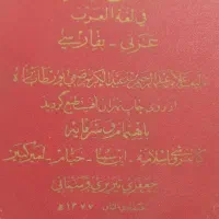 کتاب قدیمی منتهی الاراب